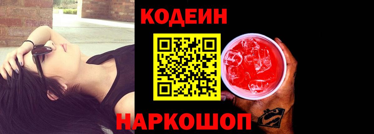 Михайловка  Кодеиновый сироп Lean Purple Drank  Вход с VPN 